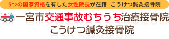 一宮市交通事故むちうち治療整骨院(こうけつ鍼灸接骨院)