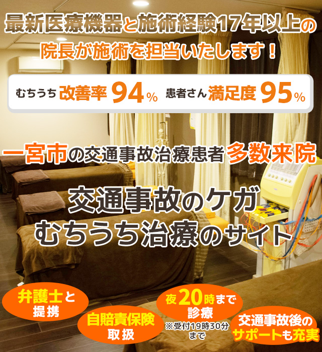 一宮市交通事故むちうち治療整骨院(こうけつ鍼灸接骨院)