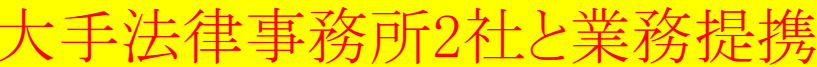 大手法律事務所2社と業務提携