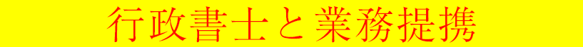 行政書士と業務提携