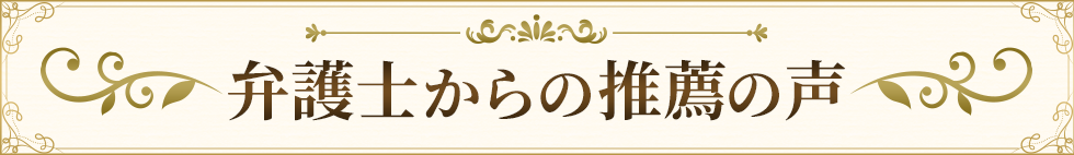 弁護士からの推薦の声