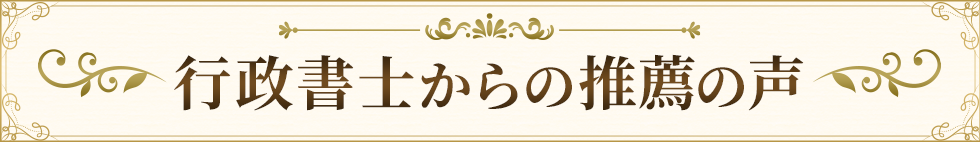 行政書士からの推薦の声