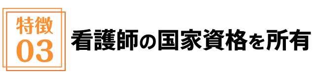 看護師の国家資格を所有