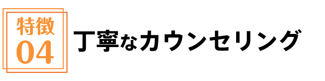 丁寧なカウンセリング