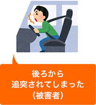 追突事故に遭遇してしまった(被害者)