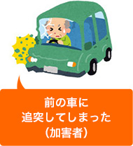 追突事故を起こしてしまった(加害者)