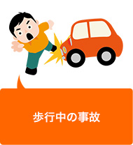 歩行中の事故